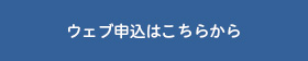 ウェブ申込はこちらから