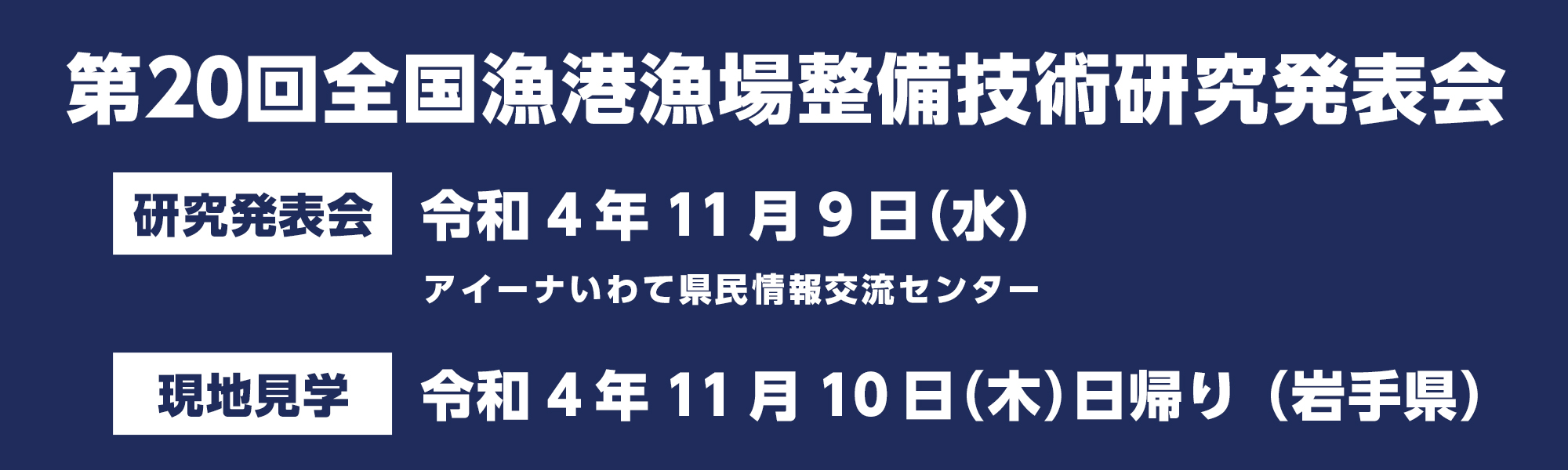 第19回全国漁港漁場整備技術研究発表会のご案内