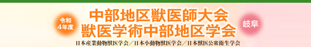 中部地区獣医師大会