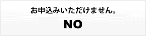 いいえ
