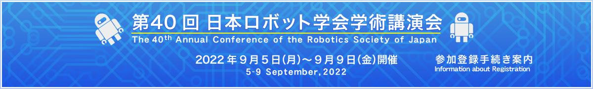 第40回日本ロボット学会学術講演会
