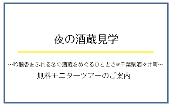 夜の酒蔵見学＠千葉県酒々井町吟醸香あふれる冬の酒蔵をめぐるひととき