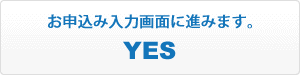 はい。お申込み入力画面に進みます。