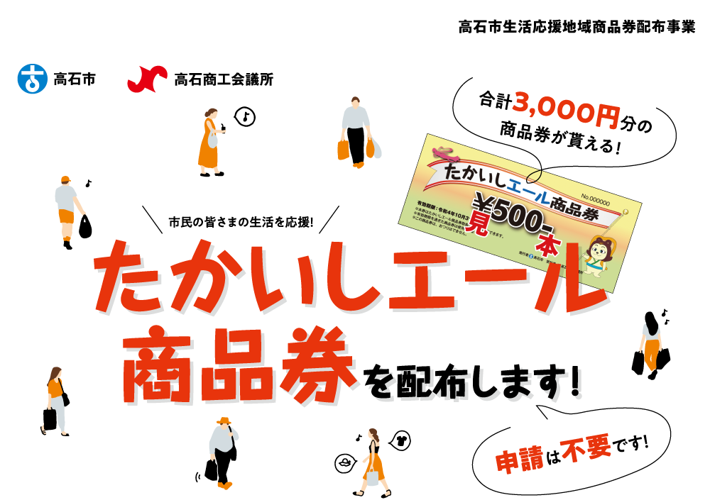 たかいしエール商品券