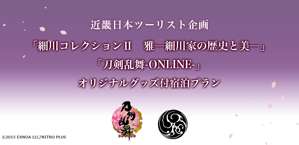 「細川コレクションⅡ　雅ー細川家の歴史と美―」× 刀剣乱舞-ONLINE-オリジナルグッズ付宿泊プラン