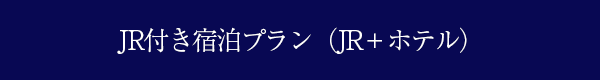 JR付き宿泊プラン（JR＋ホテル）