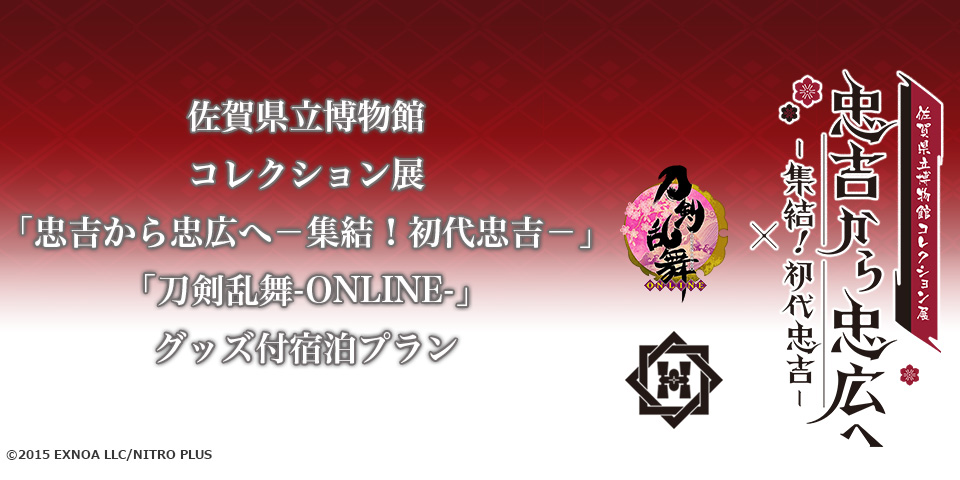 佐賀県立博物館コレクション展「忠吉から忠広へ―集結！初代忠吉―」「刀剣乱舞-ONLINE-」グッズ付宿泊プラン