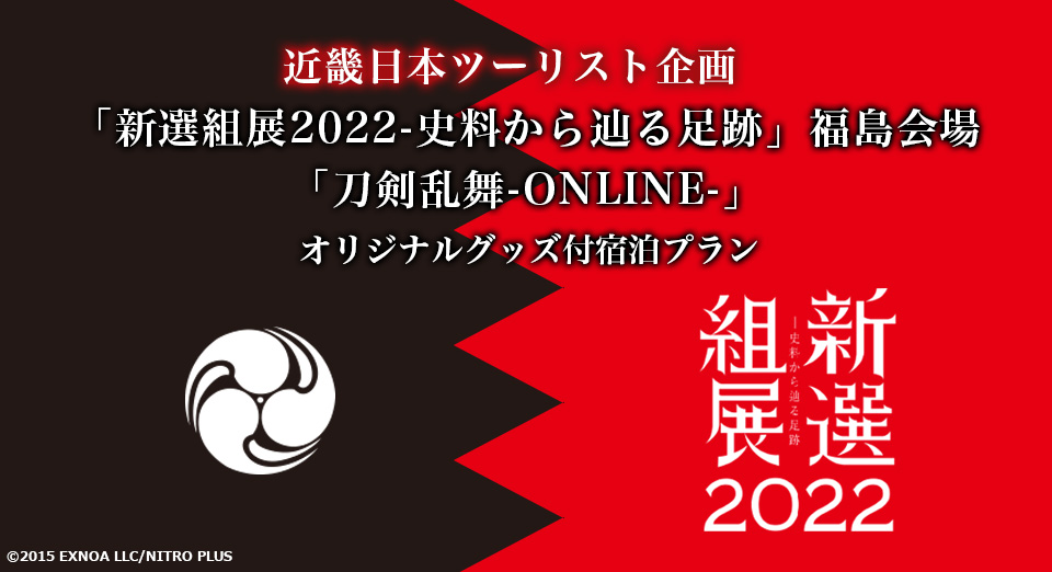 「新選組展2022-史料から辿る足跡」× 刀剣乱舞-ONLINE-オリジナルグッズ付宿泊プラン