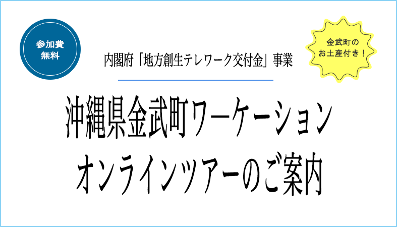 沖縄県金武町ワ―ケーション　オンラインツアーのご案内