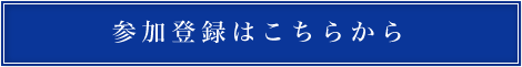 参加登録はこちら