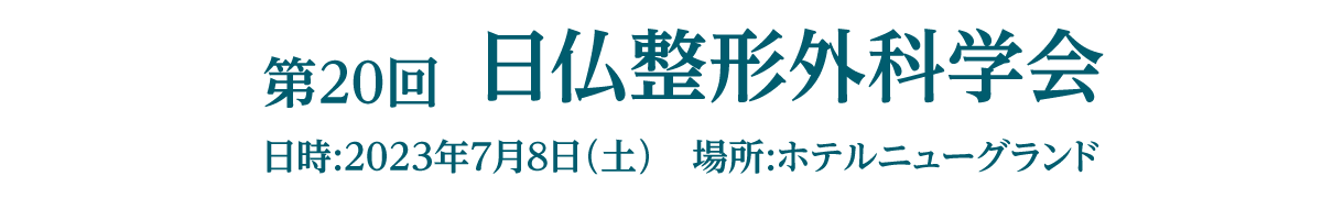 第20回日仏整形外科学会（SOFJO）