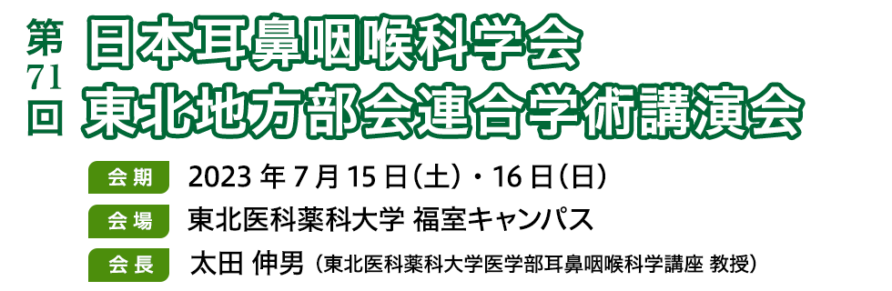 第71回⽇本⽿⿐咽喉科学会東北地⽅部会連合学術講演会