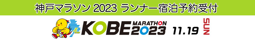 神戸マラソン2023　市民アスリート宿泊予約受付