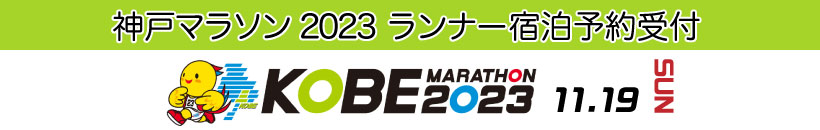 神戸マラソン2023　市民アスリート宿泊予約受付