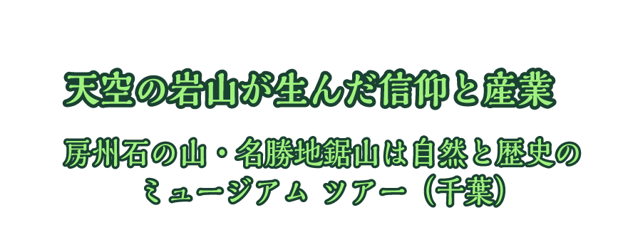 天空の岩山が生んだ信仰と産業 ～房州石の山・名勝地鋸山は自然と歴史のミュージアム～ ツアー