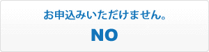 いいえ。お申込みいただけません。