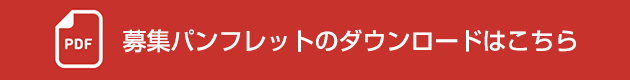 PDFパンフレットダウンロード
