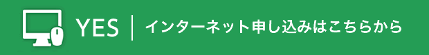 インターネットお申し込みはこちら