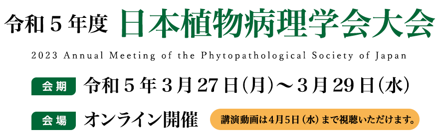 令和5年度日本植物病理学会大会