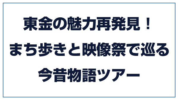 東金の魅力再発見！まち歩きと映画祭で巡る今昔物語ツアー