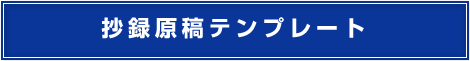 抄録原稿テンプレート