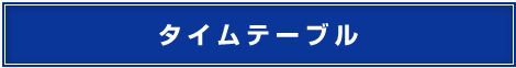 プログラム