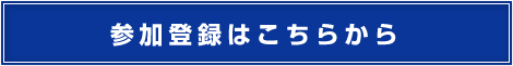 参加登録はこちら