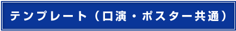 テンプレート（口演・ポスター共通）