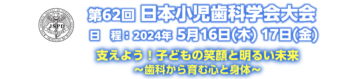 第62回 日本小児歯科学会大会