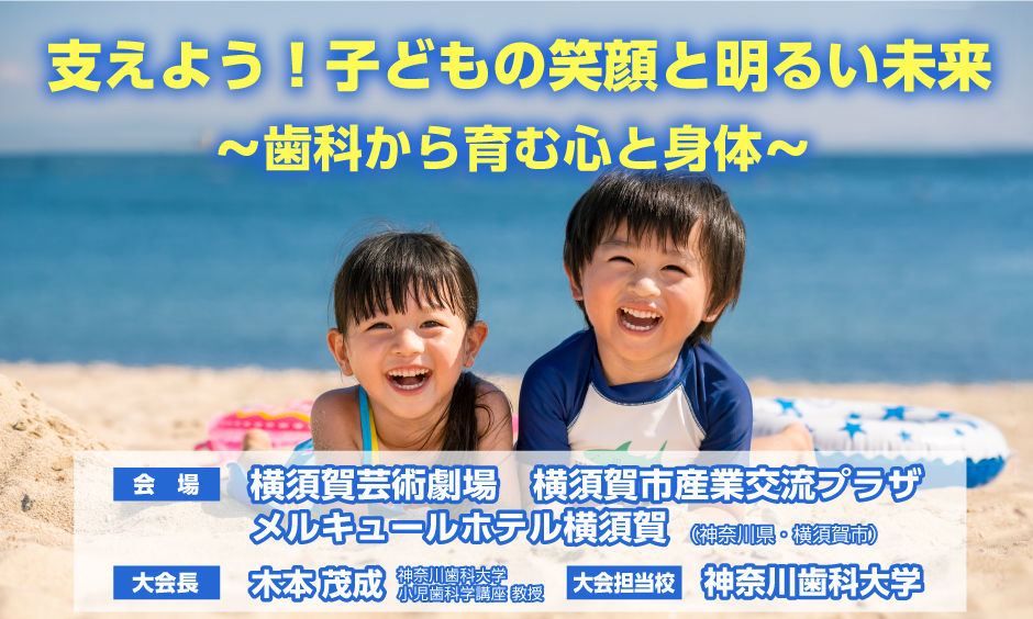第62回 日本小児歯科学会大会
