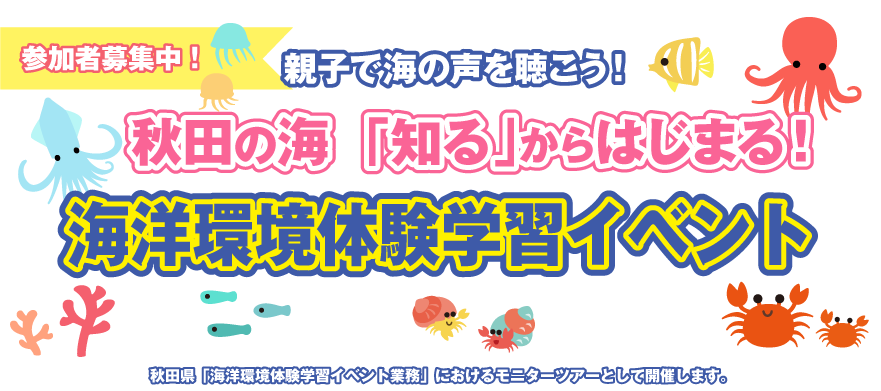 秋田の海 「知る」からはじまる！環境体験学習イベント