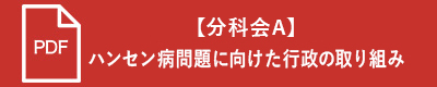 【分科会A】ハンセン病問題に向けた行政の取り組み
