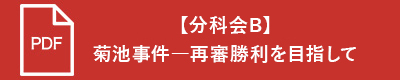 【分科会B】菊池事件―再審勝利を目指して