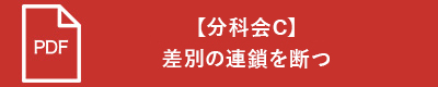 【分科会C】準備中