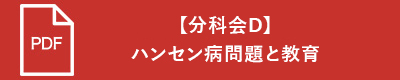 【分科会D】ハンセン病問題と教育