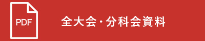 全大会・分科会資料