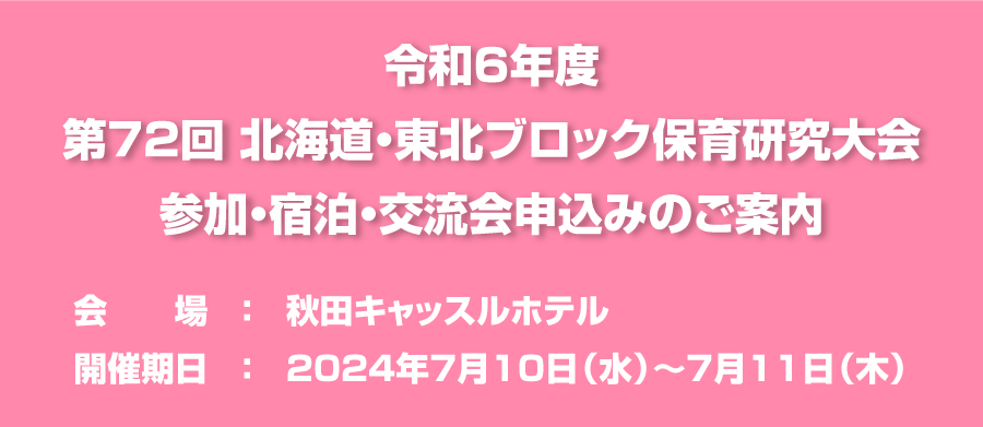 令和6年度第72回 北海道・東北ブロック保育研究大会参加・宿泊・交流会申込みのご案内
