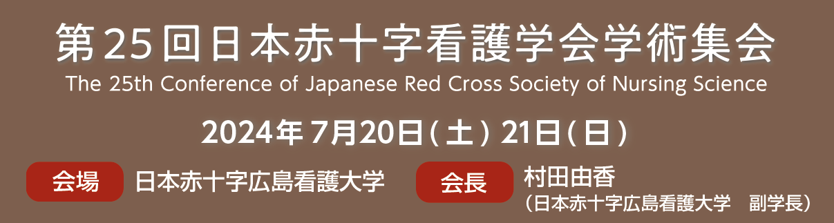 第25回日本赤十字看護学会学術集会