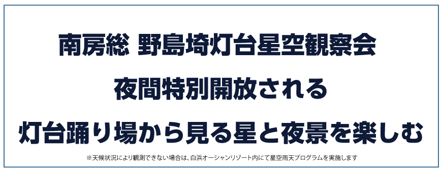 南房総 野島埼灯台星空観察会 夜間特別開放される灯台踊り場から見る星と夜景を楽しむ