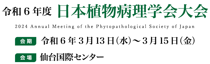 令和6年度日本植物病理学会大会