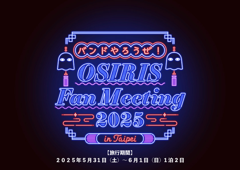 バンドやろうぜ！ OSIRIS Fan Meeting 2025 in 台湾