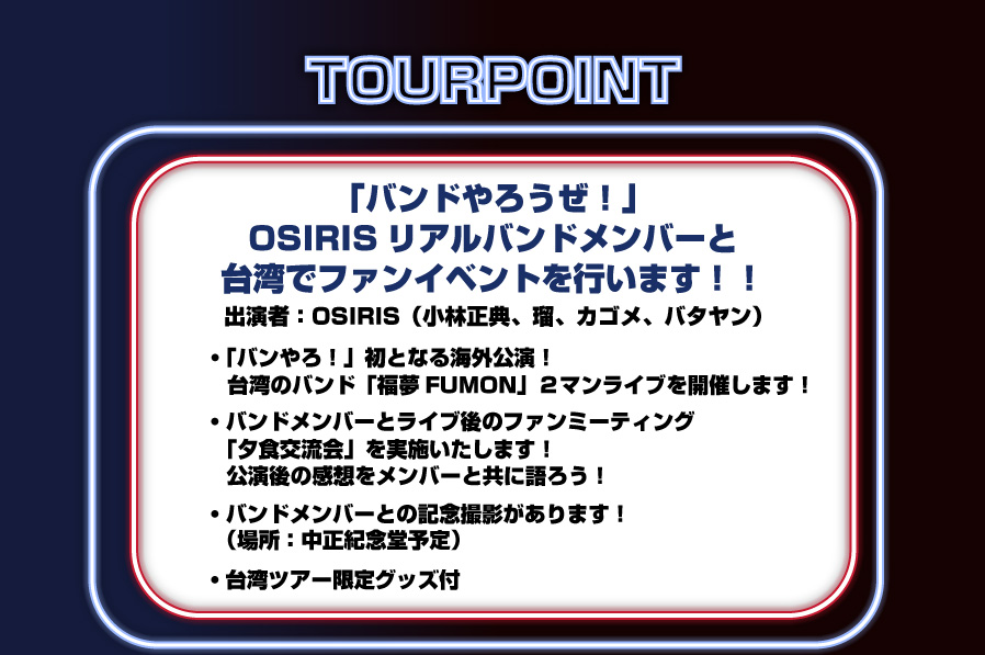 バンドやろうぜ！ OSIRIS Fan Meeting 2025 in 台湾