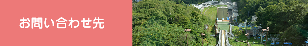 お問い合わせ先