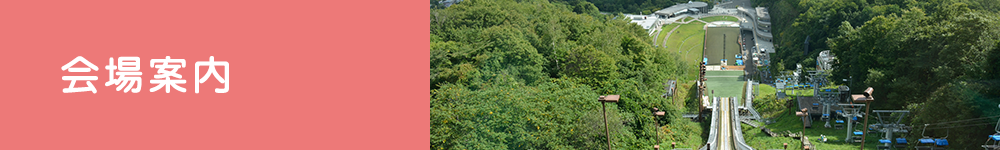 会場のご案内