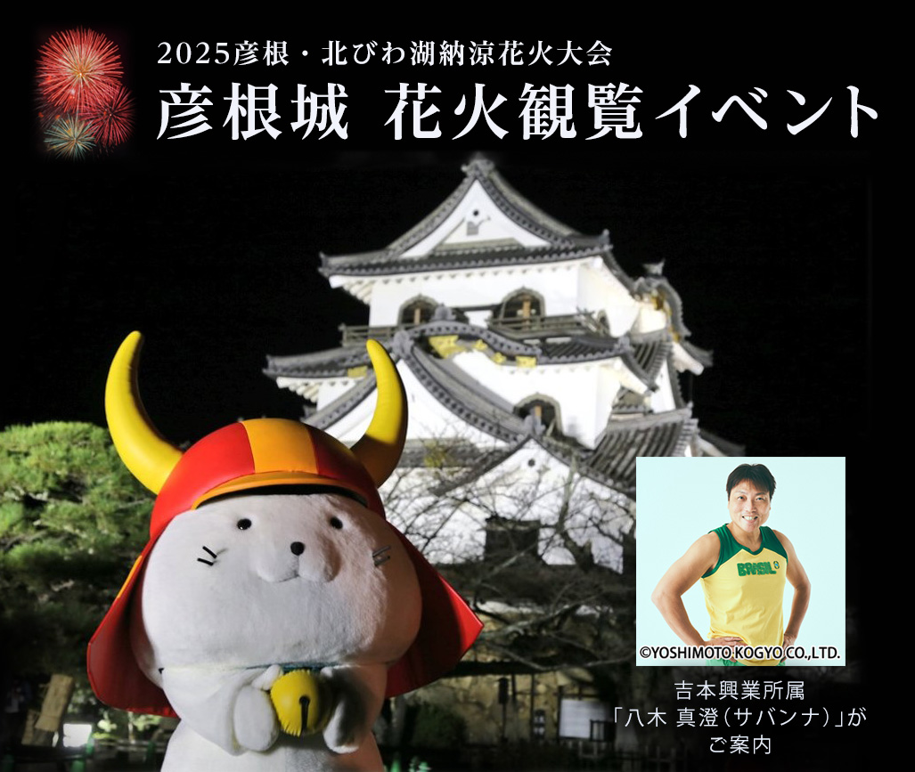 2025 彦根・北びわ湖納涼花火大会