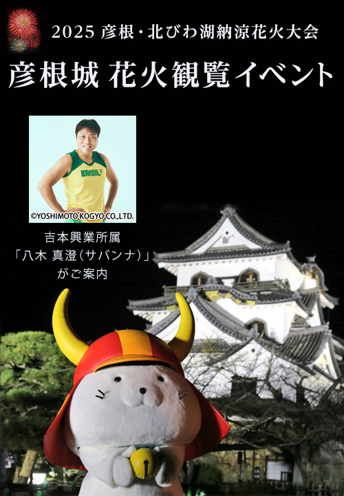 2025 彦根・北びわ湖納涼花火大会