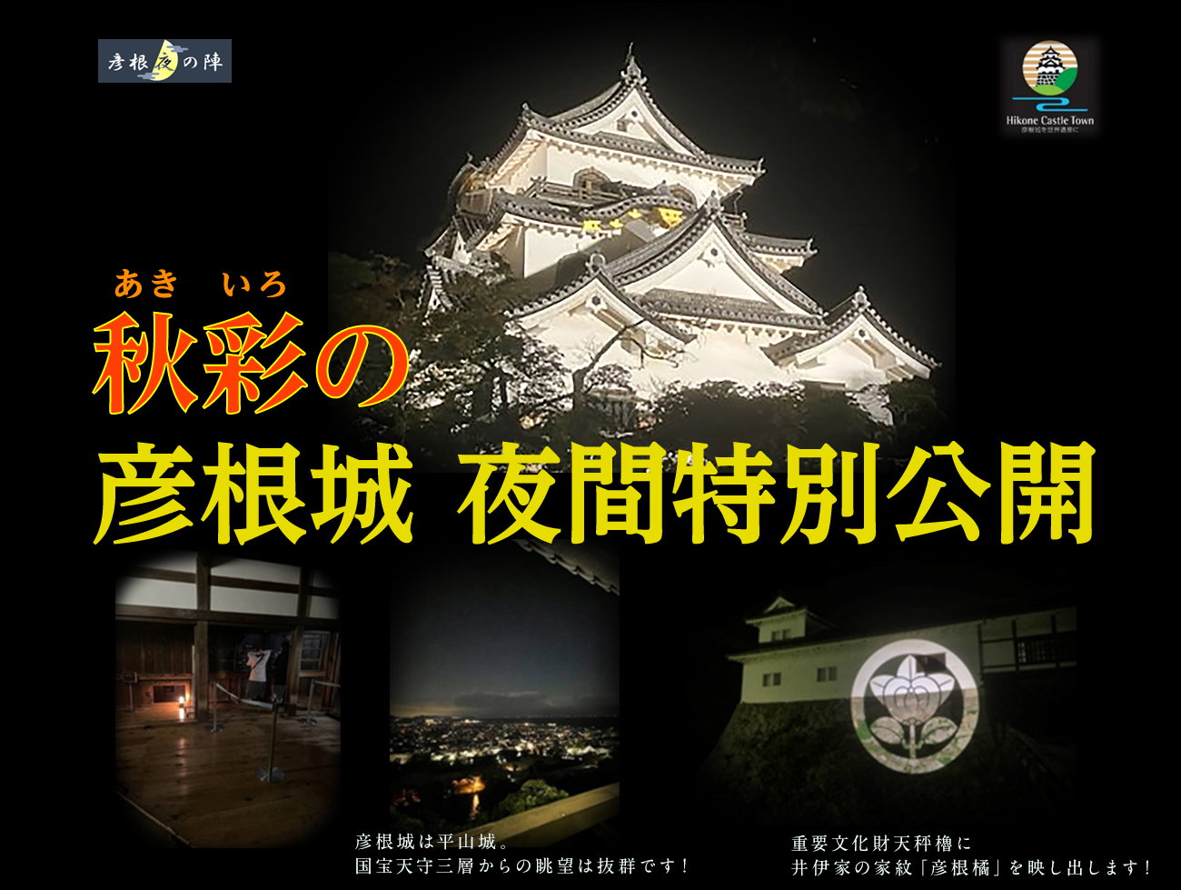 秋彩の 国宝・彦根城夜間特別公開