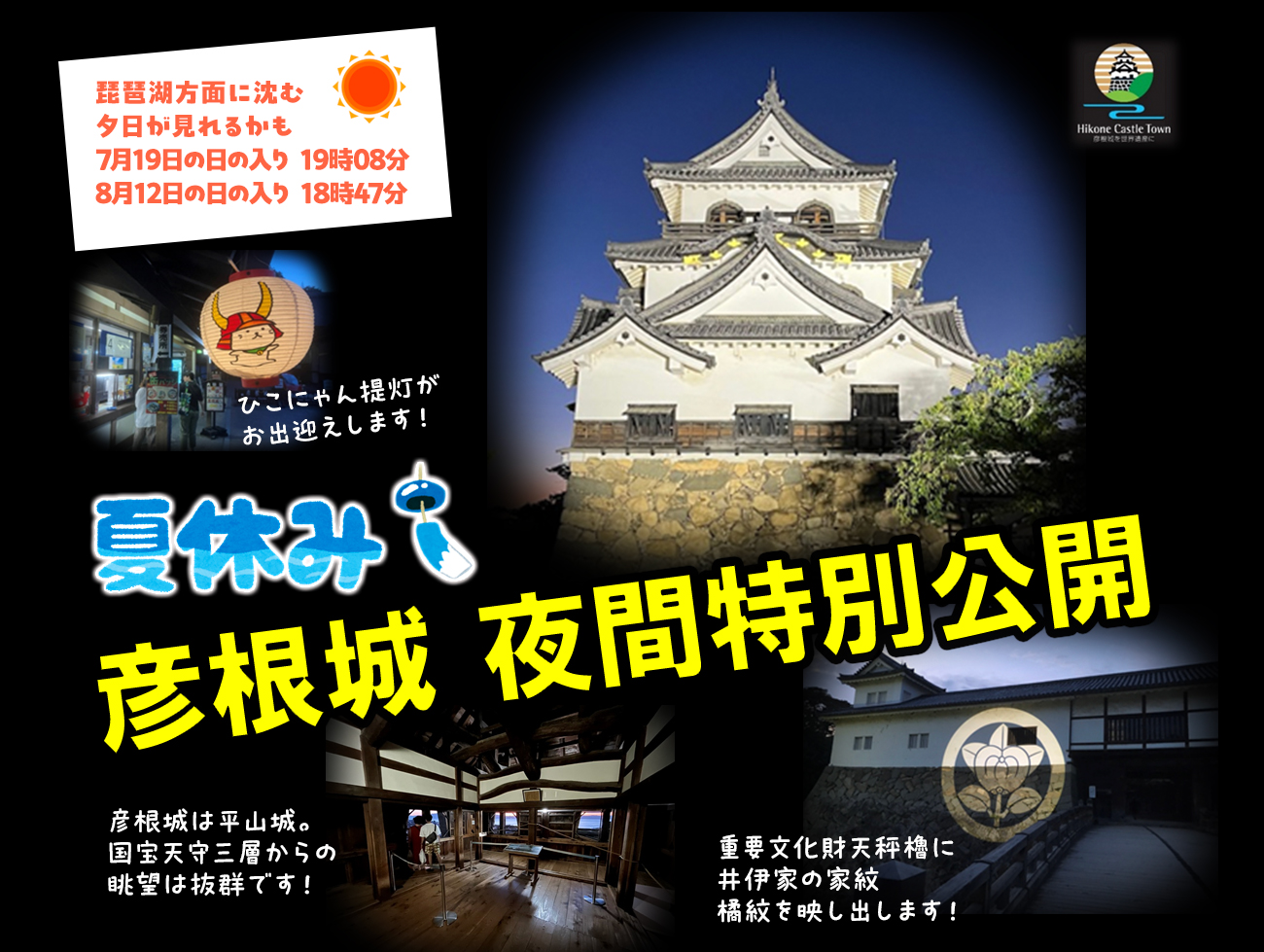 夏休み 国宝・彦根城夜間特別公開