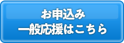 お申込みはコチラ（在校生以外の方）