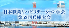 日本職業リハビリテーション学会第52回兵庫大会